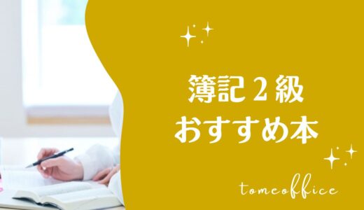 簿記2級おすすめ参考書・テキスト＆問題集7選