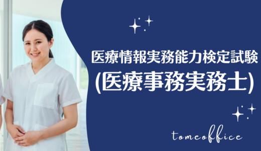 医療情報実務能力検定試験(医療事務実務士)とは？合格率や過去問は購入出来る？通信は？など勉強方法