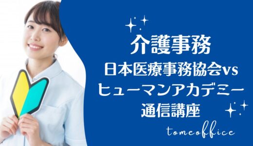 日本医療事務協会vsヒューマンアカデミー通信講座の介護事務講座の違いを徹底比較！どっちが良い？