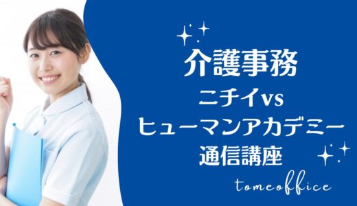 ニチイvsヒューマンアカデミー通信講座の介護事務講座の違いを徹底比較！どっちが良い？