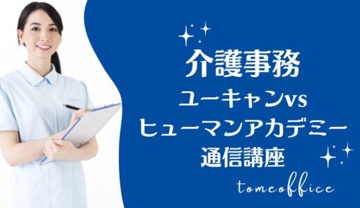 ユーキャンvsヒューマンアカデミー通信講座の介護事務講座の違いを徹底比較！どっちが良い？