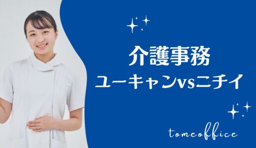 ユーキャンvsニチイの介護事務講座の違いを徹底比較！どっちが良い？