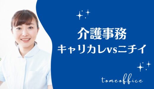 キャリカレvsニチイの介護事務講座の違いを徹底比較！どっちが良い？