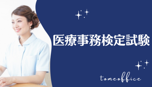 医療事務検定試験の過去問＆テキストと通信や独学など勉強方法