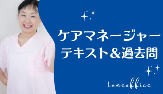 ケアマネージャー試験対策におすすめなテキストと問題集＆過去問