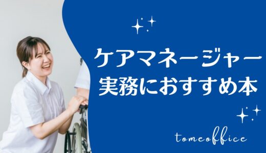 ケアマネージャー業務や実務におすすめ本10選