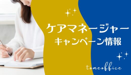 【2026年8月】ケアマネージャー通信講座キャンペーン情報！