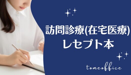 訪問診療(在宅医療)のレセプトが勉強できるおすすめ本10選