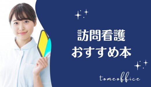訪問看護におすすめな本10選