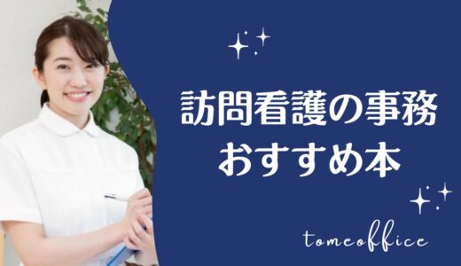 訪問看護の事務が勉強できるおすすめ本6選