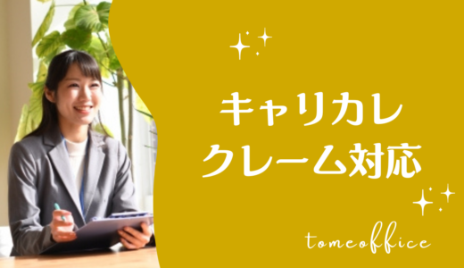 キャリカレのクレーム対応スペシャリスト資格取得講座の評判・口コミは？費用・教材・おすすめな人を紹介