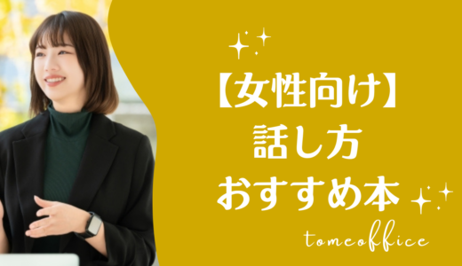 【女性向け】話し方を学べるおすすめ本10選