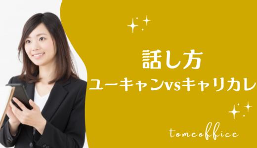 ユーキャンvsキャリカレの話し方講座の違いを徹底比較！どっちが良い？