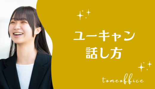 ユーキャンの話し方講座の評判・口コミは？費用・教材・おすすめな人を紹介