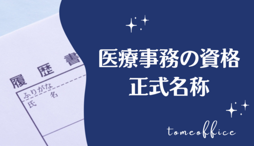 医療事務の資格取得後に正式名称で履歴書に記載をする方法を紹介！