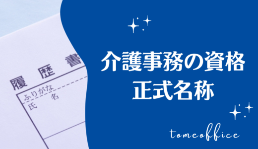 介護事務の資格取得後に正式名称で履歴書に記載をする方法を紹介！