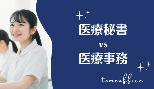 医療秘書とは？医療事務と仕事内容や給料と資格の違いは？