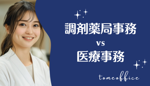 調剤薬局事務と医療事務の違いは？どっちが難しい？仕事内容と資格を比較