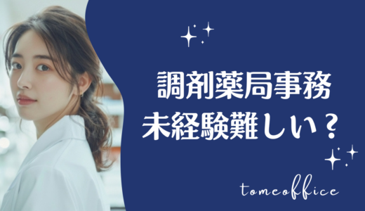 調剤薬局事務は未経験だと難しいの？仕事内容や向いている人を紹介