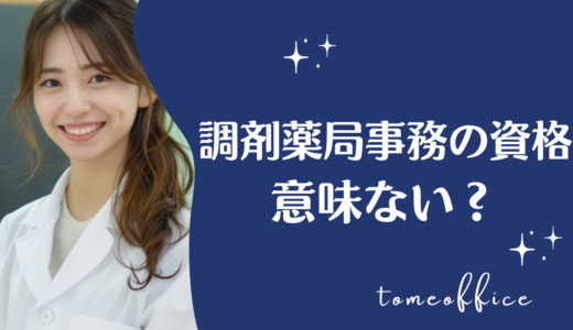 調剤薬局事務の資格は意味がない？資格取得をすることで得られるメリットとは？