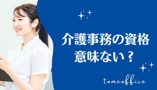 介護事務の資格は意味がない？資格取得をすることで得られるメリットとは？
