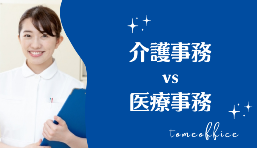 介護事務と医療事務の違いは？どっちが難しい？仕事内容と資格を比較