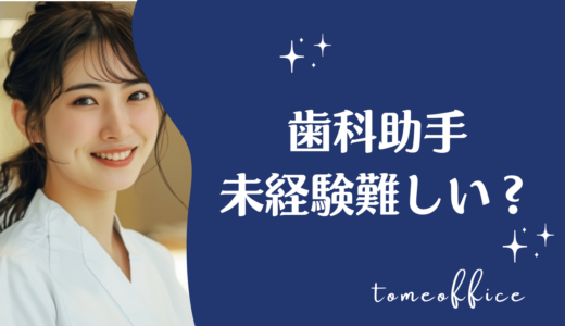 歯科助手は未経験だと難しいの？仕事内容や向いている人を紹介