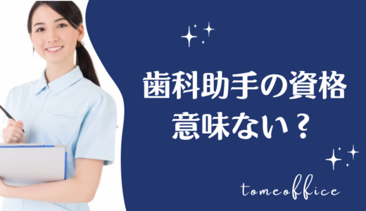 歯科助手の資格は意味がない？資格取得をすることで得られるメリットとは？