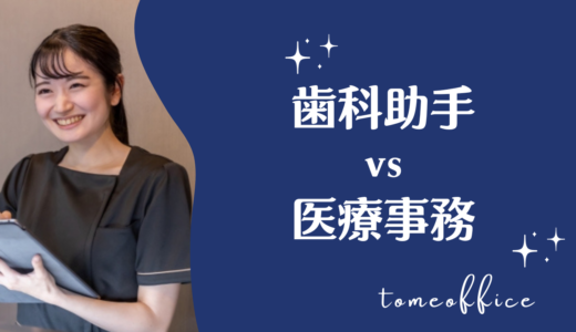 歯科助手と医療事務の違いは？どっちがいい？仕事内容と資格を比較