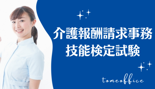 介護報酬請求事務技能検定試験のテキスト＆過去問と通信や独学など勉強方法