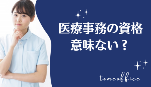 医療事務の資格は意味がない？資格取得をすることで得られるメリットとは？