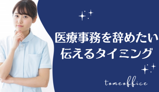 医療事務をすぐ辞める？辞め方は大切！伝えるタイミングは？