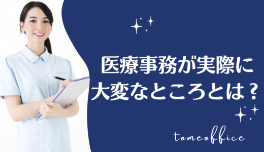 医療事務が実際に大変と感じること＆乗り越え方を紹介！