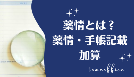 薬情とは何ですか？薬情・手帳記載加算はどんな時に算定出来る？