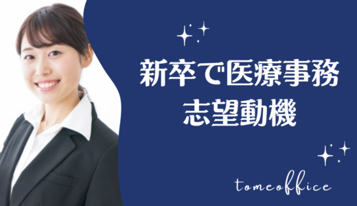 新卒で医療事務の志望動機を書くポイント&例文を紹介