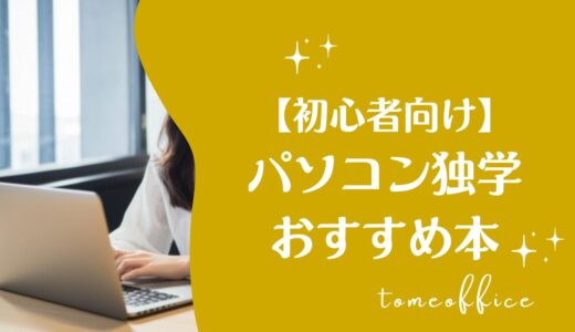 初心者向け！パソコンを独学で勉強おすすめ本10選