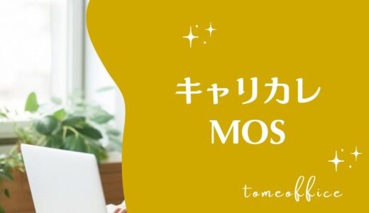 キャリカレのMOS講座の評判・口コミは？費用・教材・おすすめな人を紹介
