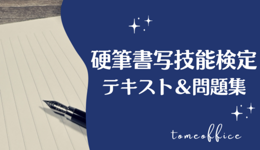 硬筆書写技能検定のテキスト＆問題集おすすめを紹介
