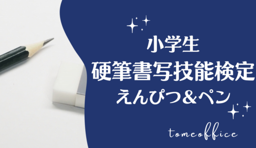 小学生の硬筆書写技能検定におすすめ！えんぴつ＆ペンを紹介