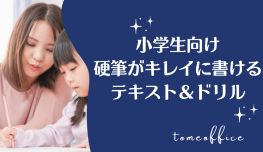 小学生向け！硬筆がキレイに書けるようになるテキスト＆ドリル