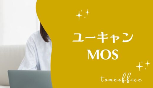 ユーキャンのMOS講座の評判・口コミは？費用・教材・おすすめな人を紹介