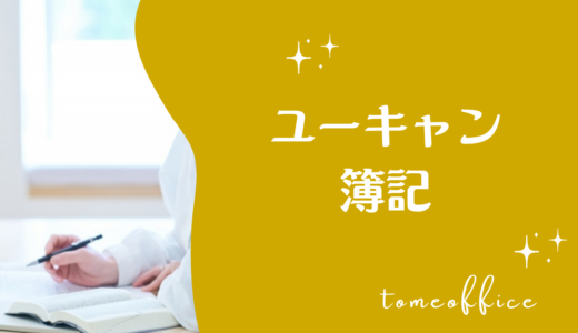 ユーキャンの簿記3級・2級講座の評判・口コミは？費用・教材・おすすめな人を紹介