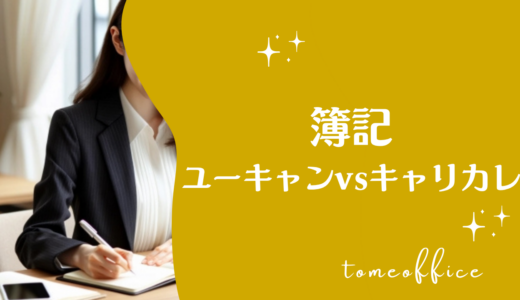 ユーキャンvsキャリカレの簿記の違いを徹底比較！どっちが良い？