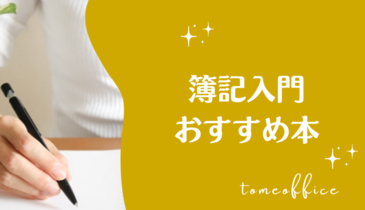 【初心者向け】簿記の入門おすすめ本10選