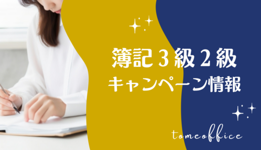 【2026年9月】簿記3級・2級検定通信講座キャンペーン情報！