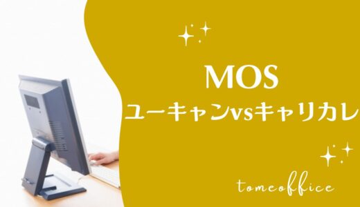 ユーキャンvsキャリカレのMOSの違いを徹底比較！どっちが良い？