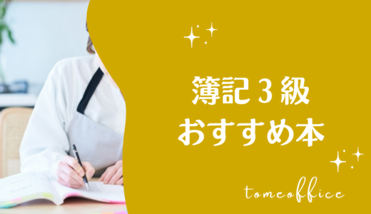 簿記3級おすすめ参考書・テキスト＆問題集7選