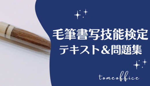 毛筆書写技能検定のテキスト＆問題集おすすめを紹介