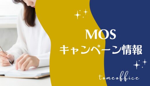 【2026年9月】パソコンMicrosoft(MOS)通信講座キャンペーン情報！