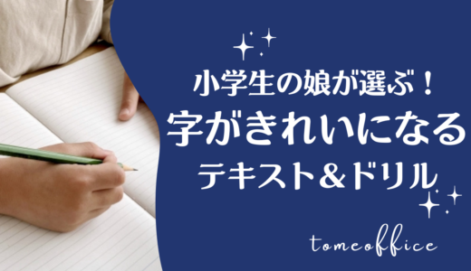 字が汚い小学生の娘が選ぶ！字がきれいになるテキスト＆ドリル